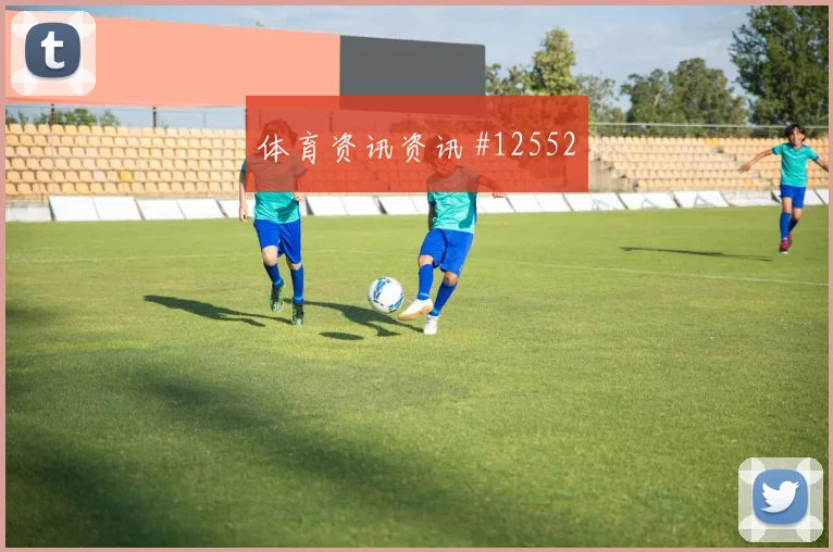 海地面对巴西中卫组合能否顶住高球小组赛战术前瞻