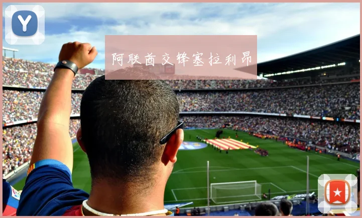 阿联酋交锋塞拉利昂