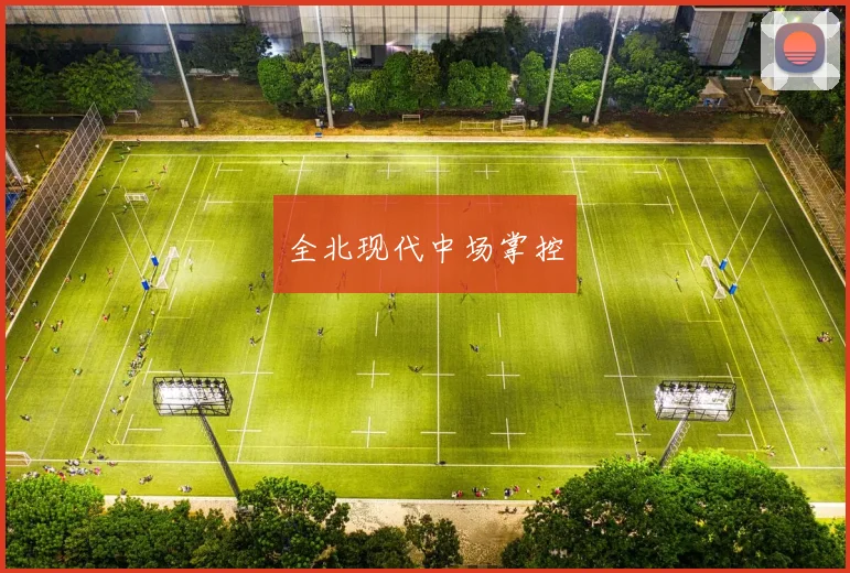 全北现代中场掌控