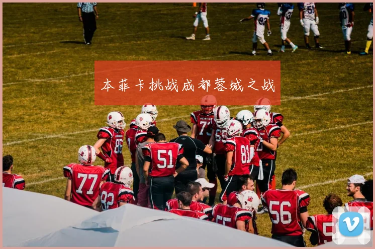 本菲卡挑战成都蓉城之战