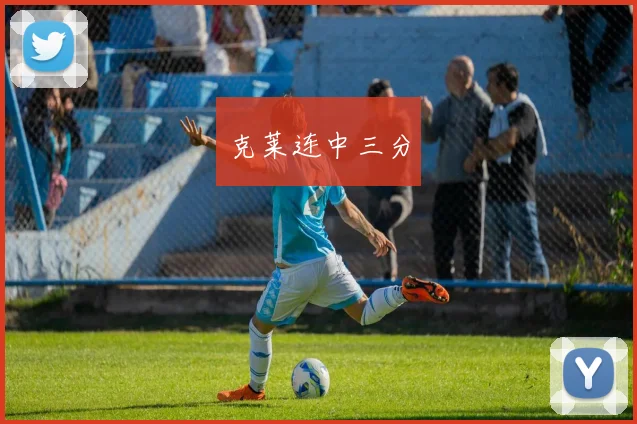 克莱连中三分