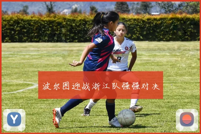 波尔图迎战浙江队强强对决
