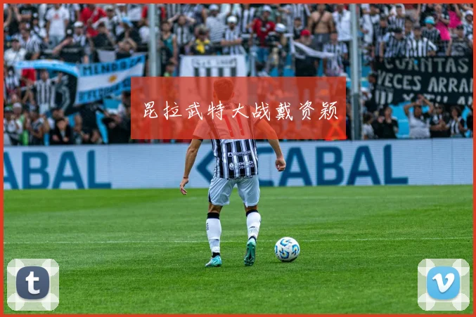 昆拉武特大战戴资颖