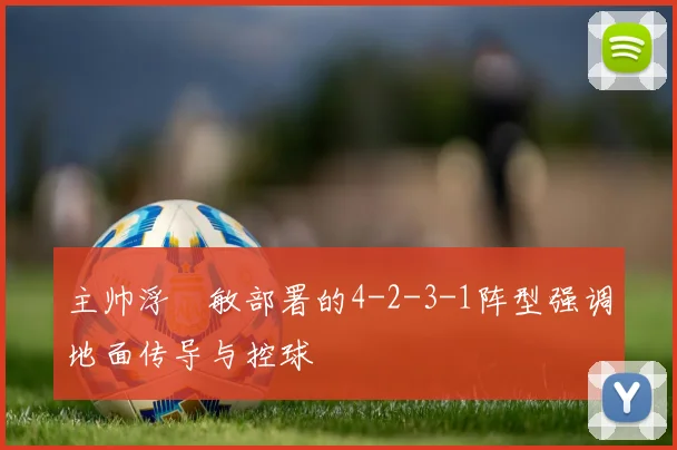 主帅浮嶋敏部署的4-2-3-1阵型强调地面传导与控球