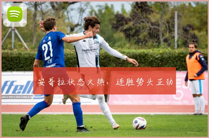 安哥拉状态火热，连胜势头正劲
