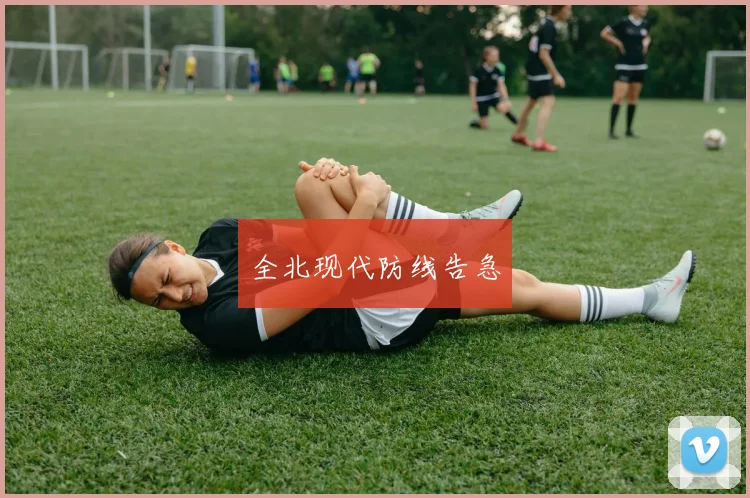 全北现代防线告急