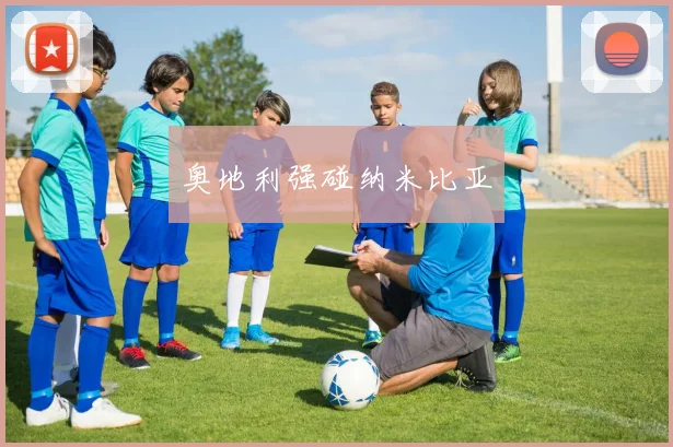 奥地利强碰纳米比亚