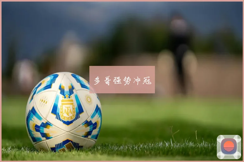 多哥强势冲冠