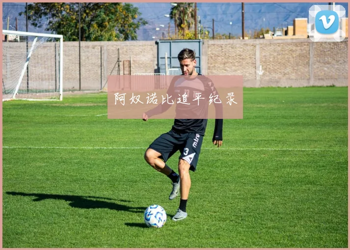 阿奴诺比追平纪录