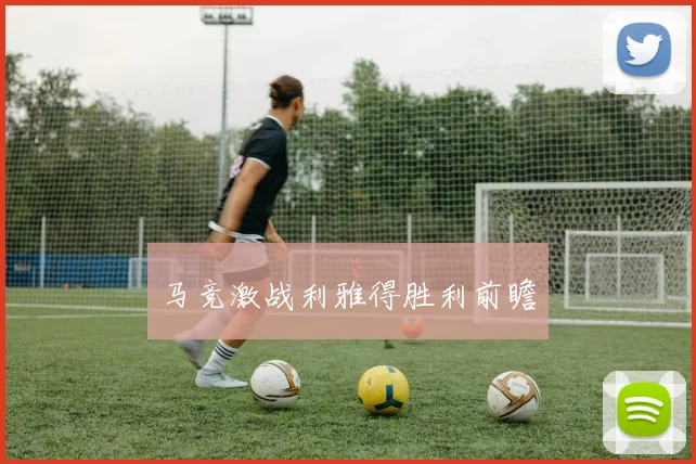 马竞激战利雅得胜利前瞻