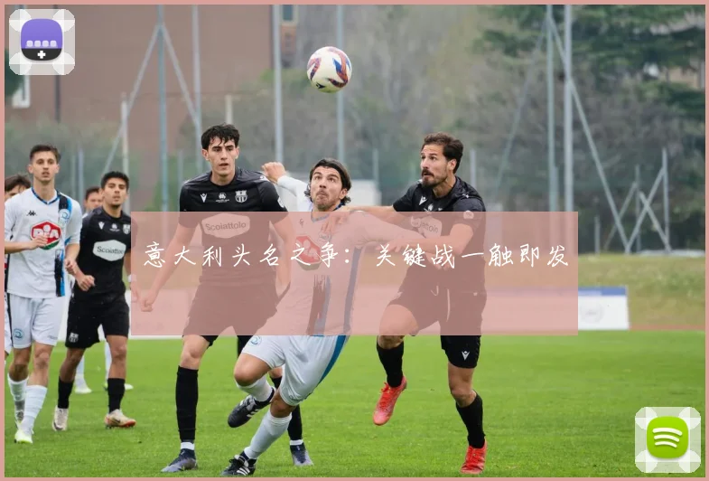 意大利头名之争：关键战一触即发