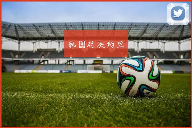 韩国对决约旦