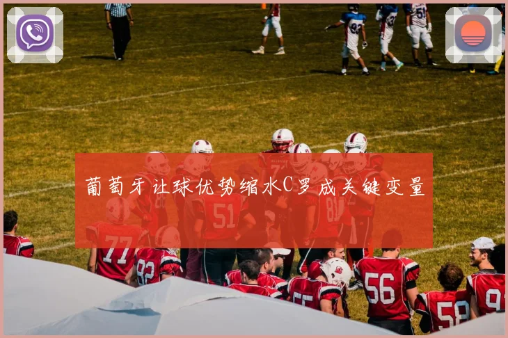 葡萄牙让球优势缩水C罗成关键变量