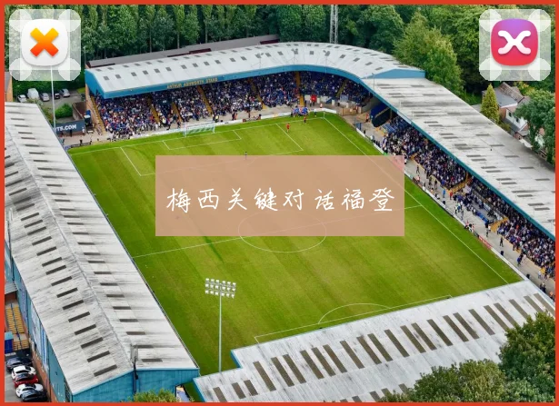 梅西关键对话福登
