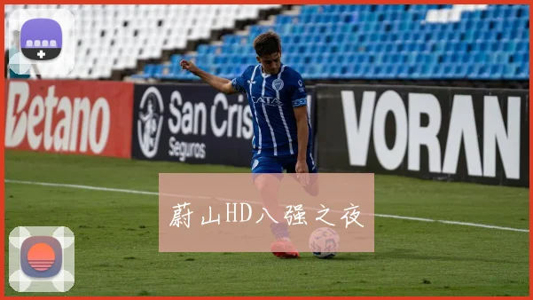 蔚山HD八强之夜