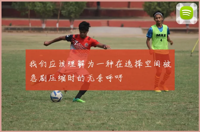 我们应该理解为一种在选择空间被急剧压缩时的无奈呼吁
