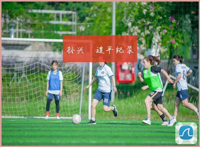 孙兴慜追平纪录