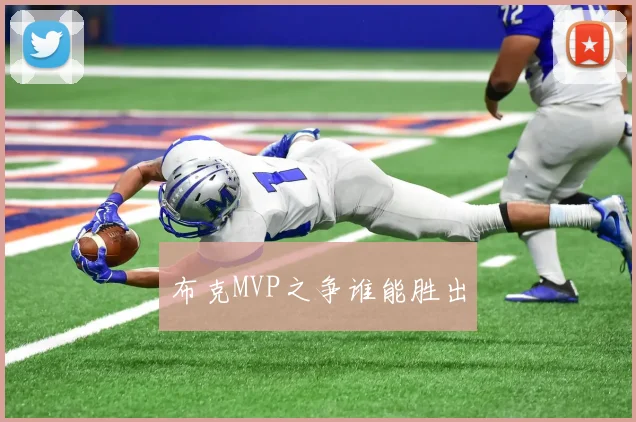 布克MVP之争谁能胜出