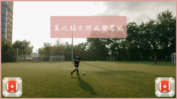 莱比锡会师成都蓉城