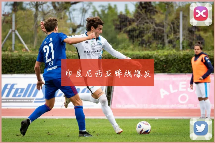 印度尼西亚锋线爆发