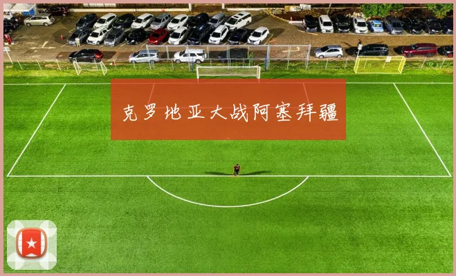 克罗地亚大战阿塞拜疆