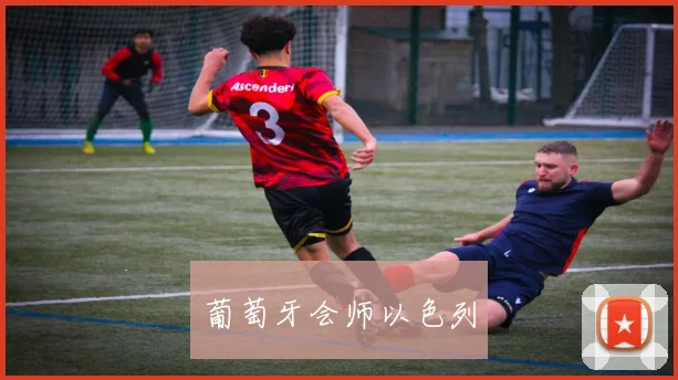 葡萄牙会师以色列