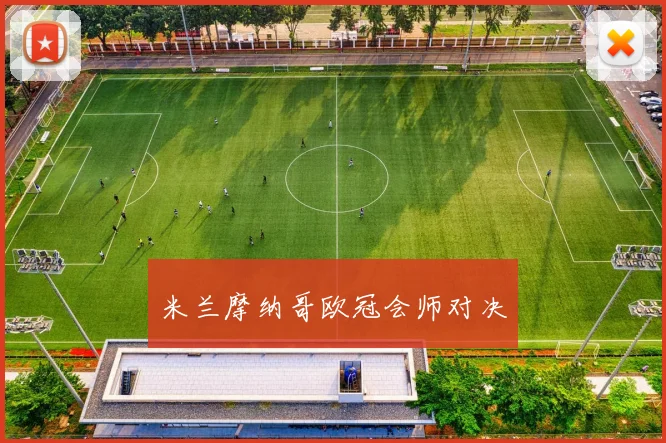 米兰摩纳哥欧冠会师对决