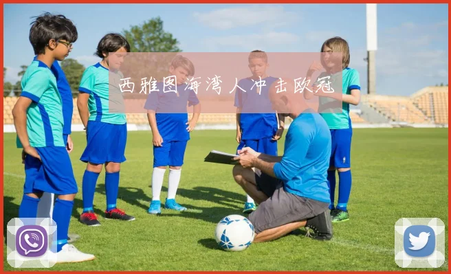 西雅图海湾人冲击欧冠