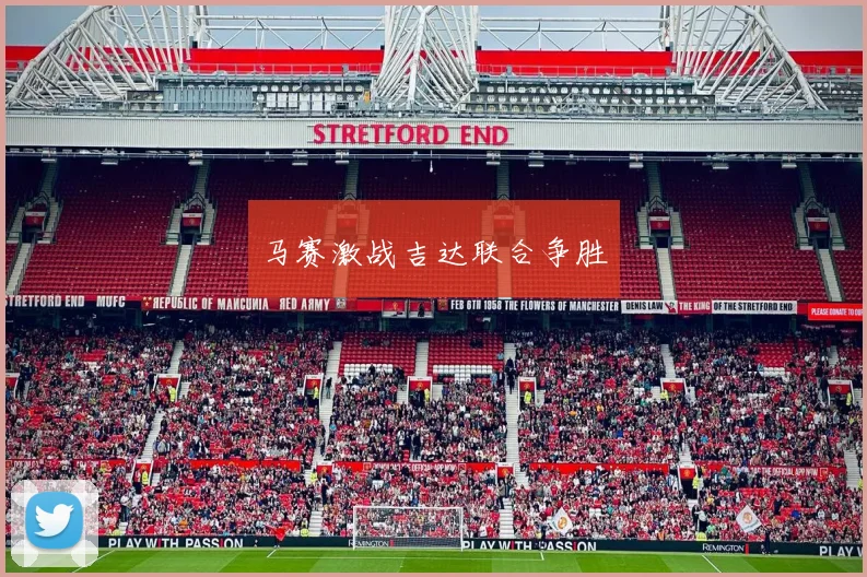 马赛激战吉达联合争胜