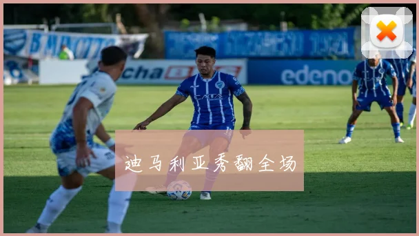 迪马利亚秀翻全场