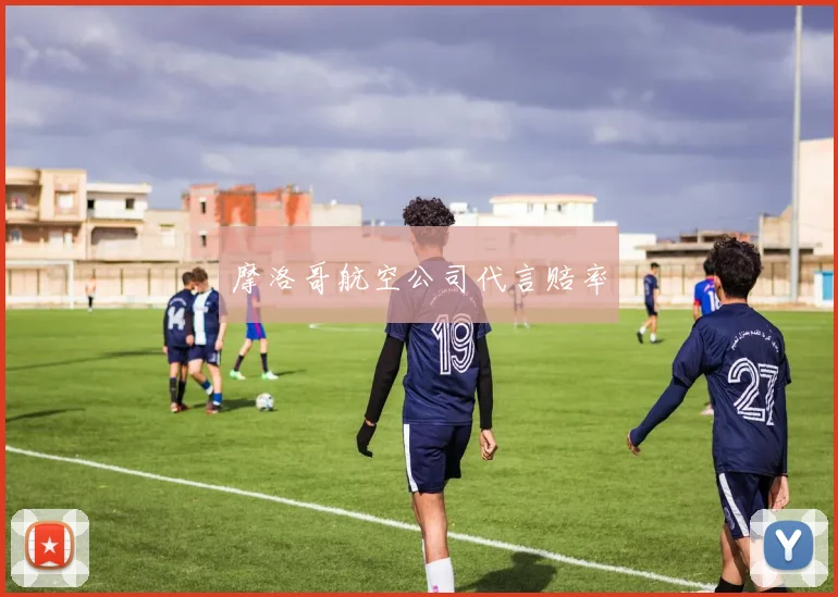 摩洛哥航空公司代言赔率