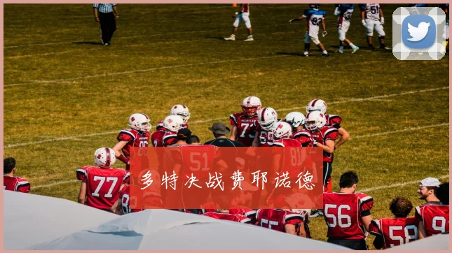 多特决战费耶诺德