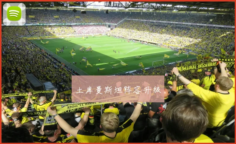 土库曼斯坦阵容升级