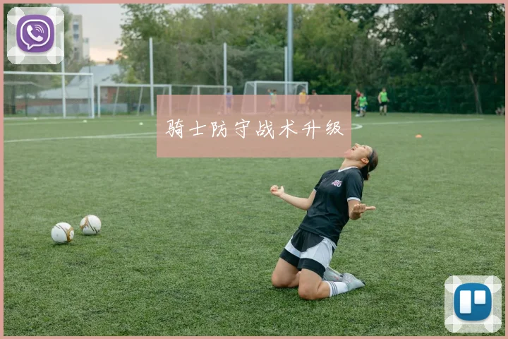 骑士防守战术升级