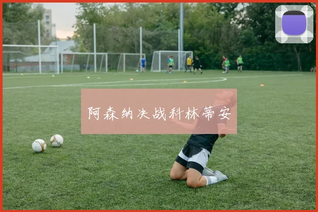 阿森纳决战科林蒂安