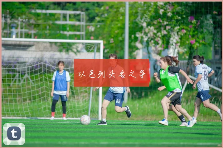 以色列头名之争