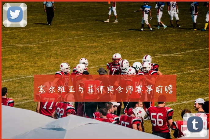 塞尔维亚与菲律宾会师赛事前瞻
