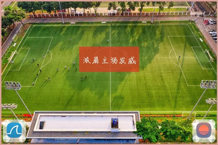 浓眉主场发威