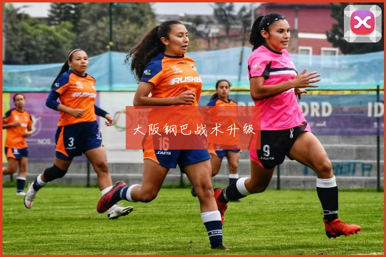 大阪钢巴战术升级