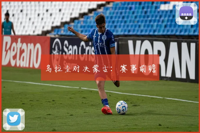 乌拉圭对决蒙古：赛事前瞻