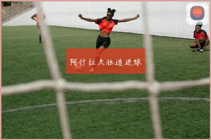阿什拉夫独造进球
