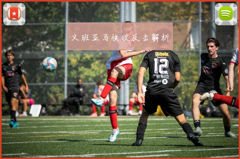 文班亚马快攻反击解析