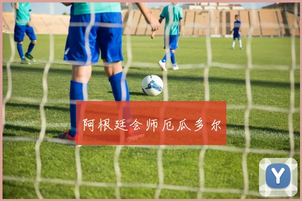 阿根廷会师厄瓜多尔