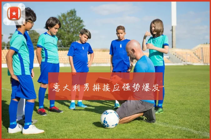 意大利男排接应强势爆发