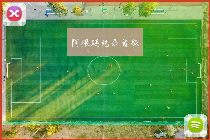 阿根廷绝杀晋级