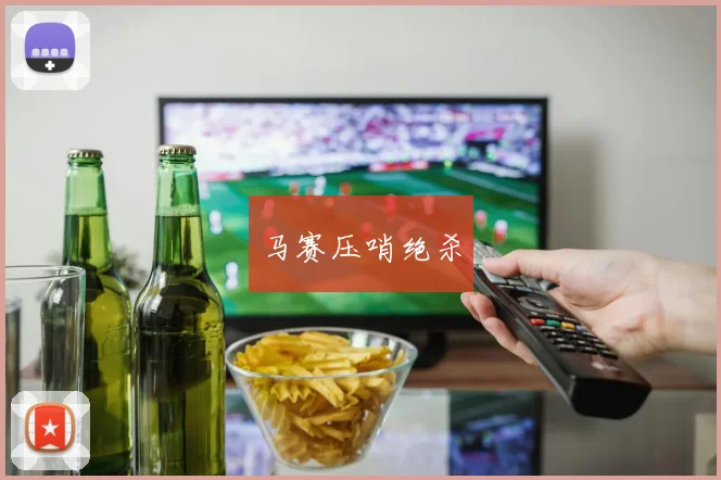 马赛压哨绝杀