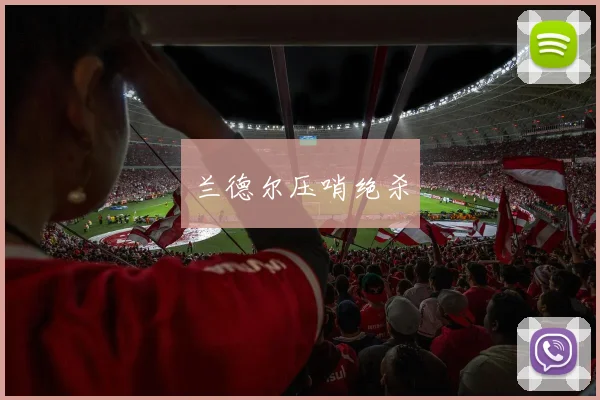 兰德尔压哨绝杀