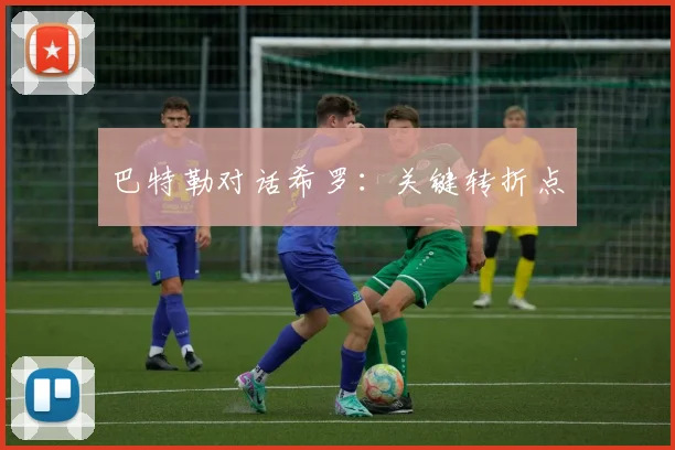 巴特勒对话希罗：关键转折点