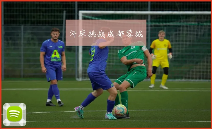 河床挑战成都蓉城