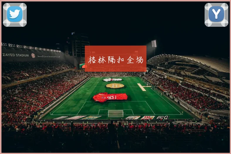格林隔扣全场